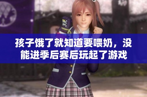 孩子饿了就知道要喂奶，没能进季后赛后玩起了游戏