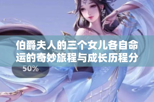伯爵夫人的三个女儿各自命运的奇妙旅程与成长历程分享