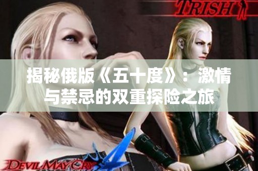 揭秘俄版《五十度》：激情与禁忌的双重探险之旅