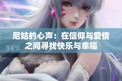 尼姑的心声：在信仰与爱情之间寻找快乐与幸福