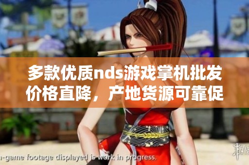 多款优质nds游戏掌机批发价格直降，产地货源可靠促销中