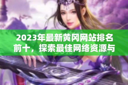 2023年最新黄冈网站排名前十，探索最佳网络资源与平台
