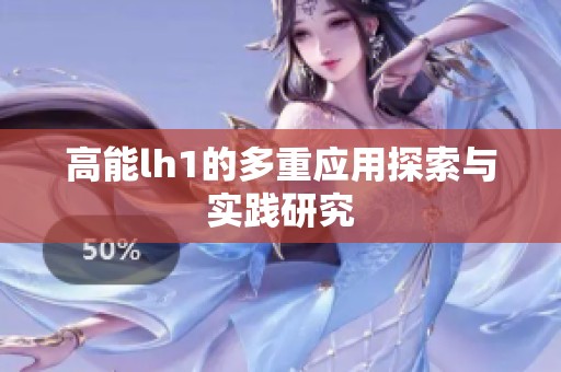 高能lh1的多重应用探索与实践研究