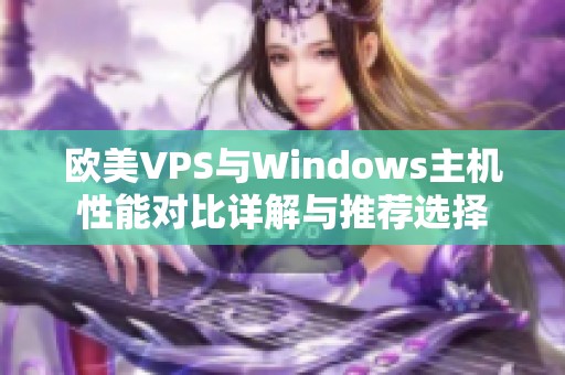 欧美VPS与Windows主机性能对比详解与推荐选择