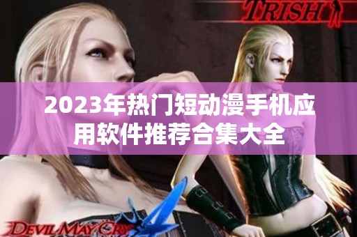 2023年热门短动漫手机应用软件推荐合集大全