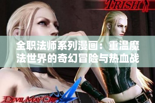 全职法师系列漫画：重温魔法世界的奇幻冒险与热血战斗
