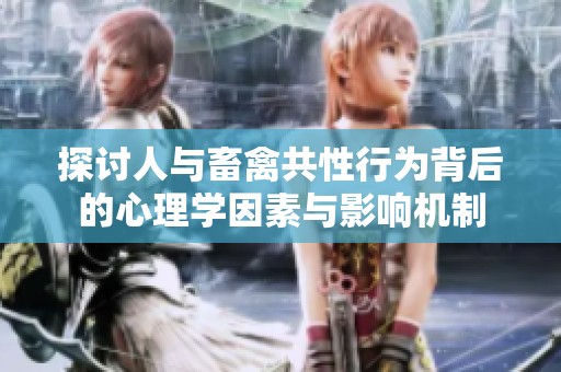 探讨人与畜禽共性行为背后的心理学因素与影响机制