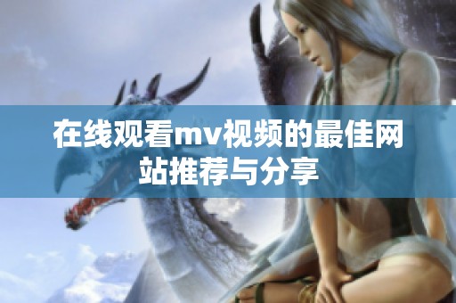 在线观看mv视频的最佳网站推荐与分享