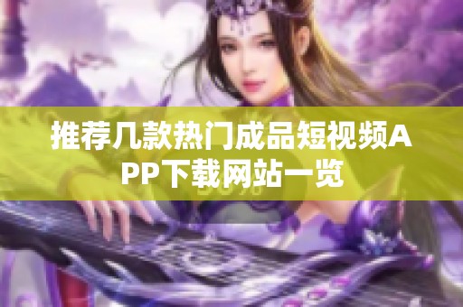 推荐几款热门成品短视频APP下载网站一览