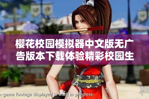 樱花校园模拟器中文版无广告版本下载体验精彩校园生活