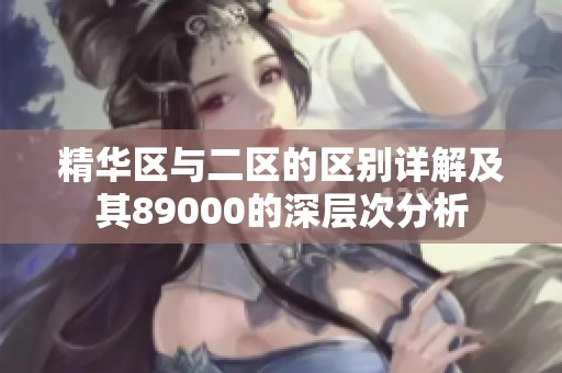 精华区与二区的区别详解及其89000的深层次分析