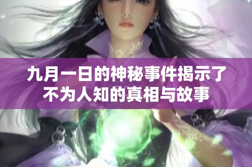 九月一日的神秘事件揭示了不为人知的真相与故事