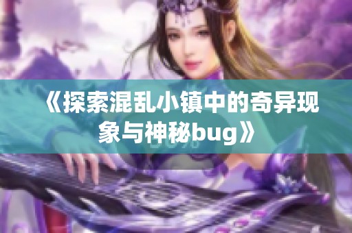 《探索混乱小镇中的奇异现象与神秘bug》
