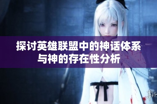 探讨英雄联盟中的神话体系与神的存在性分析