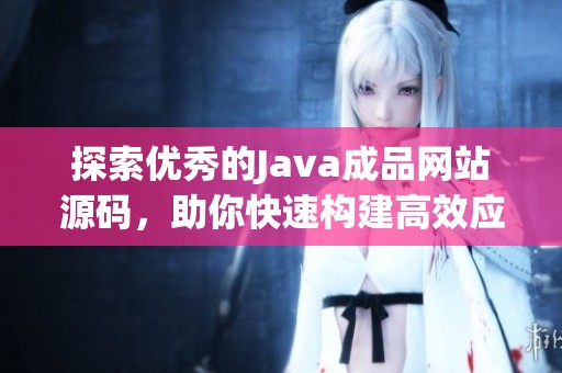 探索优秀的Java成品网站源码，助你快速构建高效应用