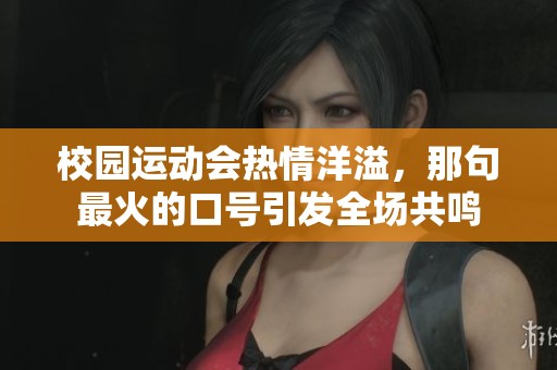 校园运动会热情洋溢，那句最火的口号引发全场共鸣