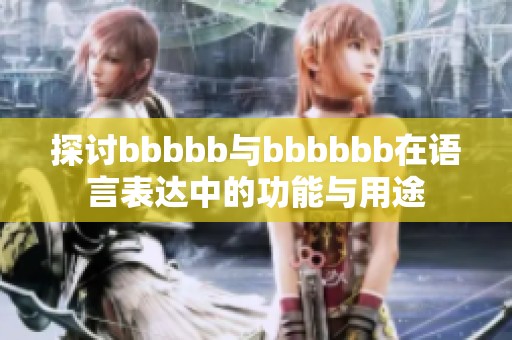 探讨bbbbb与bbbbbb在语言表达中的功能与用途