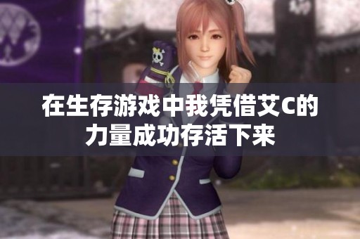 在生存游戏中我凭借艾C的力量成功存活下来