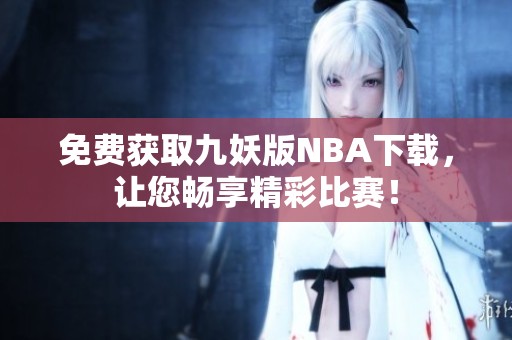 免费获取九妖版NBA下载，让您畅享精彩比赛！
