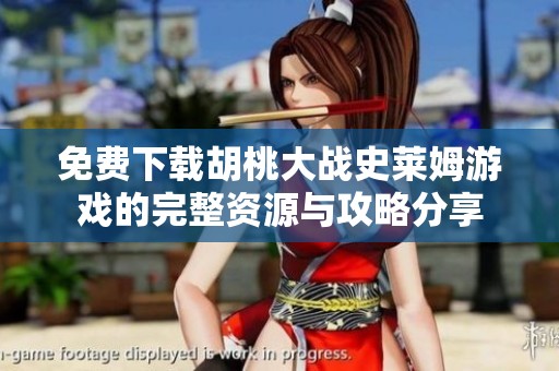 免费下载胡桃大战史莱姆游戏的完整资源与攻略分享