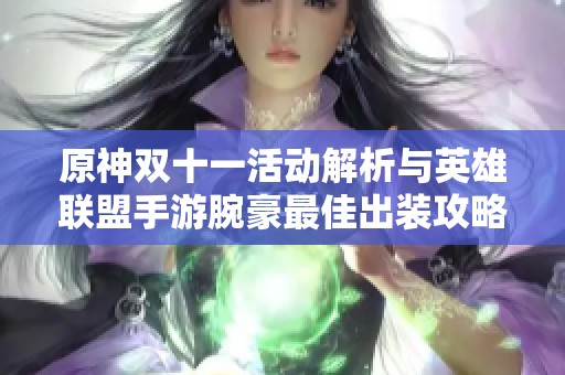 原神双十一活动解析与英雄联盟手游腕豪最佳出装攻略