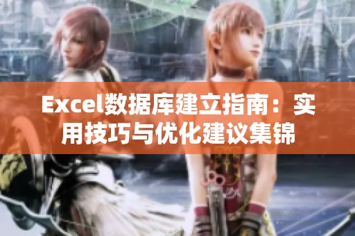 Excel数据库建立指南：实用技巧与优化建议集锦