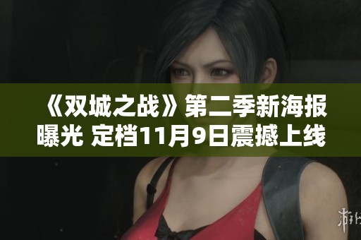 《双城之战》第二季新海报曝光 定档11月9日震撼上线