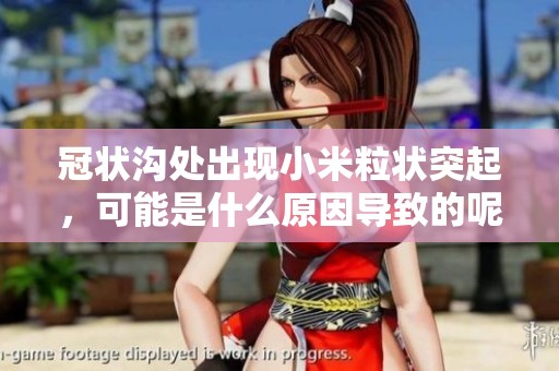 冠状沟处出现小米粒状突起，可能是什么原因导致的呢