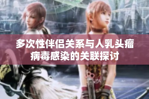多次性伴侣关系与人乳头瘤病毒感染的关联探讨