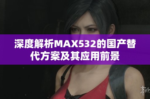 深度解析MAX532的国产替代方案及其应用前景