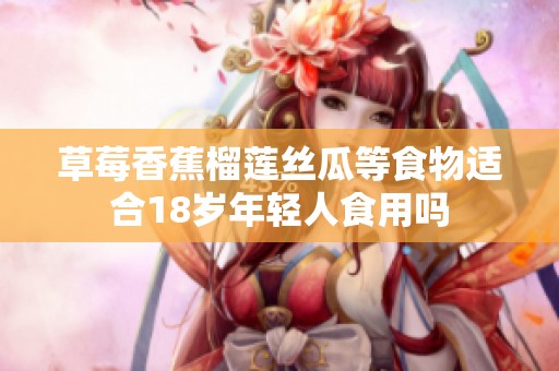 草莓香蕉榴莲丝瓜等食物适合18岁年轻人食用吗