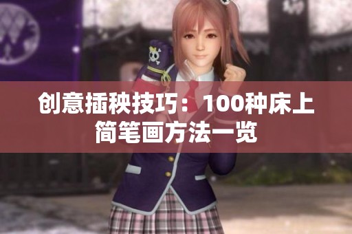 创意插秧技巧：100种床上简笔画方法一览