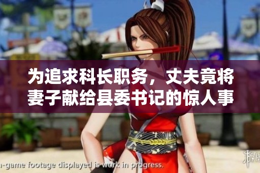 为追求科长职务，丈夫竟将妻子献给县委书记的惊人事件