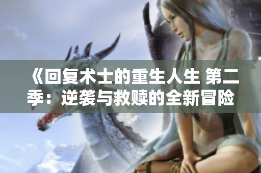 《回复术士的重生人生 第二季：逆袭与救赎的全新冒险》
