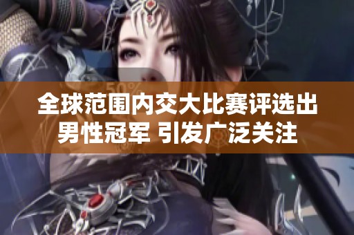 全球范围内交大比赛评选出男性冠军 引发广泛关注