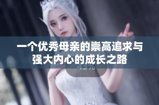 一个优秀母亲的崇高追求与强大内心的成长之路
