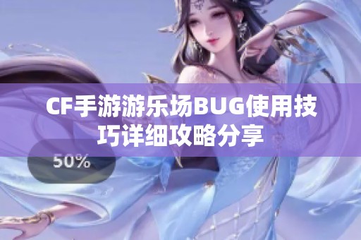 CF手游游乐场BUG使用技巧详细攻略分享