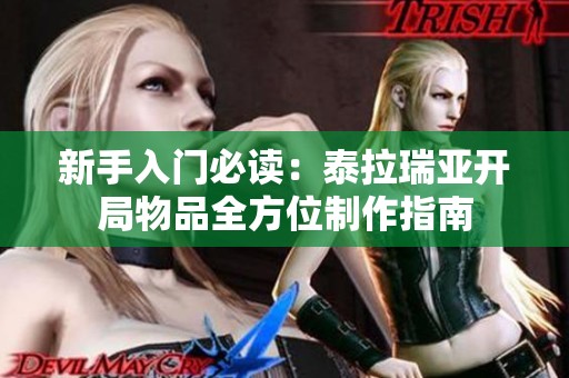 新手入门必读：泰拉瑞亚开局物品全方位制作指南