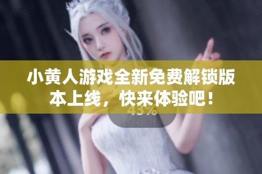 小黄人游戏全新免费解锁版本上线，快来体验吧！