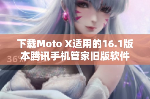 下载Moto X适用的16.1版本腾讯手机管家旧版软件