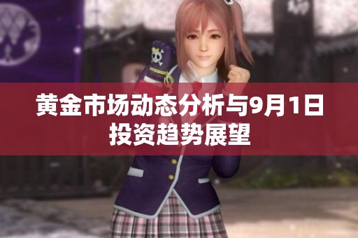 黄金市场动态分析与9月1日投资趋势展望