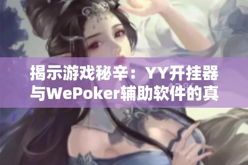 揭示游戏秘辛：YY开挂器与WePoker辅助软件的真实比较