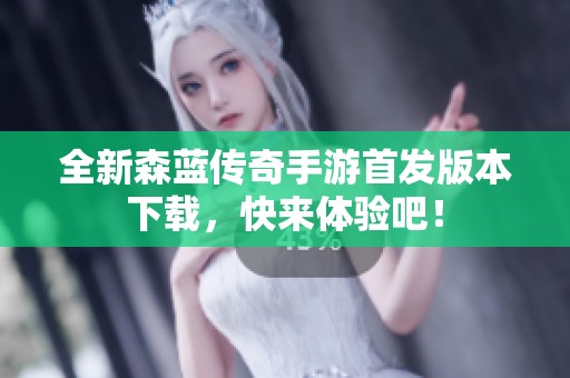 全新森蓝传奇手游首发版本下载，快来体验吧！