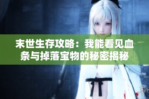 末世生存攻略：我能看见血条与掉落宝物的秘密揭秘