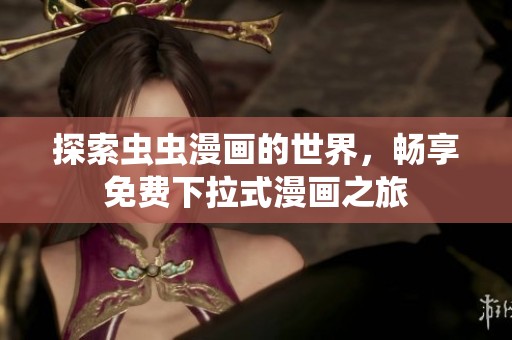 探索虫虫漫画的世界，畅享免费下拉式漫画之旅