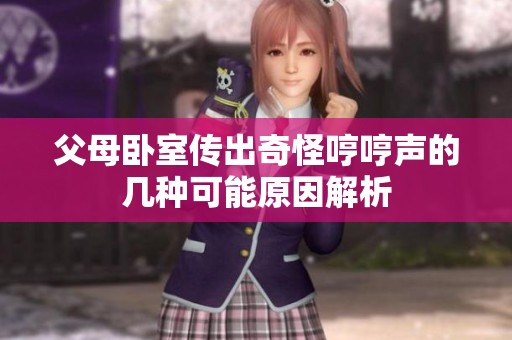 父母卧室传出奇怪哼哼声的几种可能原因解析
