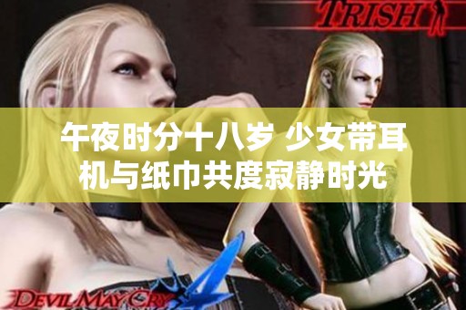 午夜时分十八岁 少女带耳机与纸巾共度寂静时光