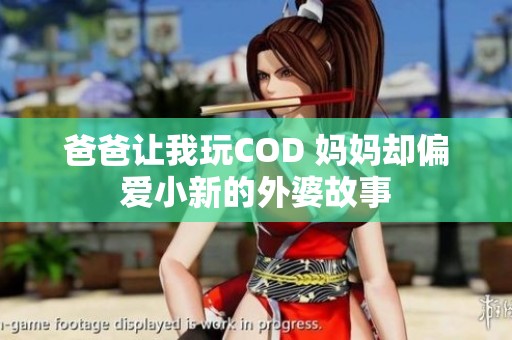 爸爸让我玩COD 妈妈却偏爱小新的外婆故事