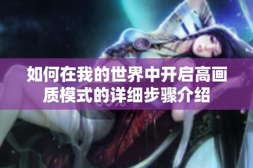 如何在我的世界中开启高画质模式的详细步骤介绍