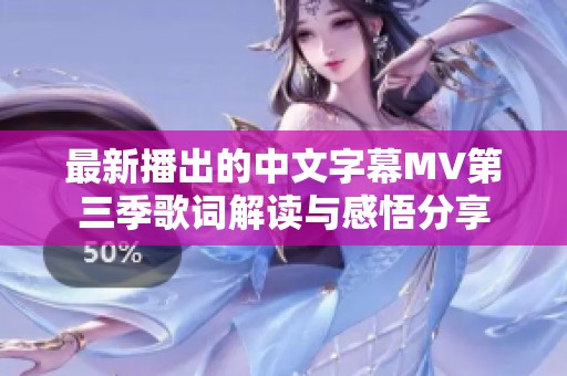 最新播出的中文字幕MV第三季歌词解读与感悟分享